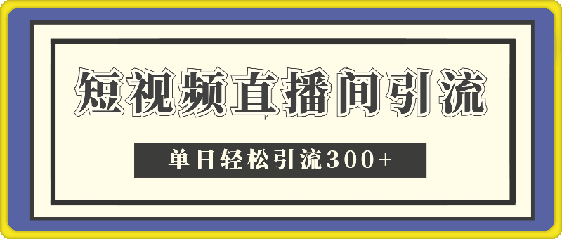 短视频直播间引流，单日轻松引流300+，把微信狠狠塞满-云创库