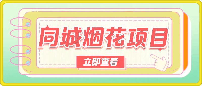 同城烟花项目，空手套，无货源，轻松月入5位数【揭秘】-云创库