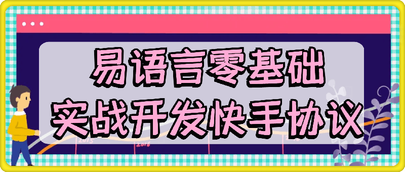 易语言零基础实战开发快手协议，外面29节基础课学完开始学实战快手开发-会创网(会创项目网)