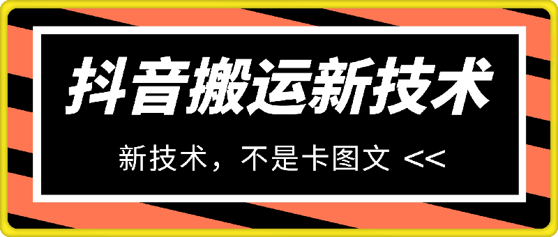 抖音搬运，十秒钟一条，新技术，不是卡图文-会创网(会创项目网)