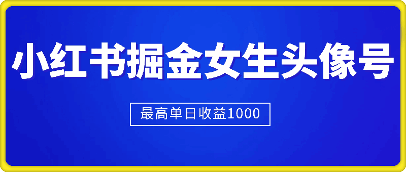 适合在家做的副业项目，小红书掘金女生头像号，最高单日收益上k-会创网(会创项目网)