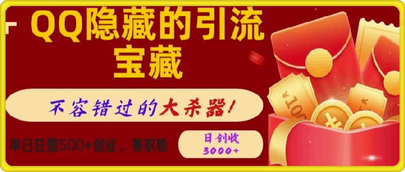 QQ隐藏的引流宝藏，单日狂揽500+创业粉、兼职粉，不容错过的大杀器-会创网(会创项目网)