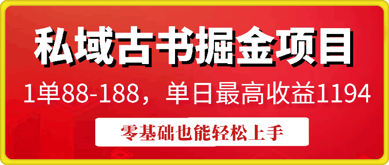 私域古书掘金项目，1单88-188，单日最高收益1194，零基础也能轻松上手-会创网(会创项目网)