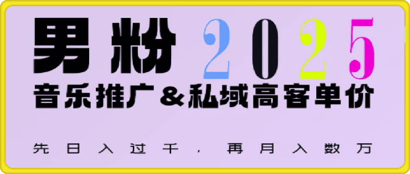 2025年，接着续写“男粉+私域”的辉煌，大展全新玩法的风采，日入1k+轻轻松松-会创网(会创项目网)