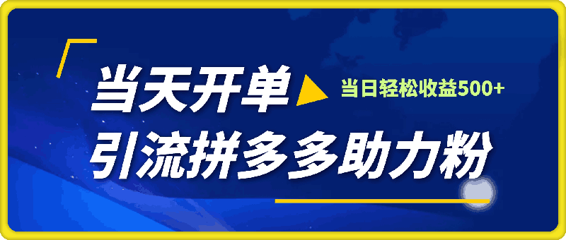 三种方式引流拼多多助力粉，小白当天开单，最快变现，最低成本，最高回报，适合0基础，当日轻松收益500+-会创网(会创项目网)