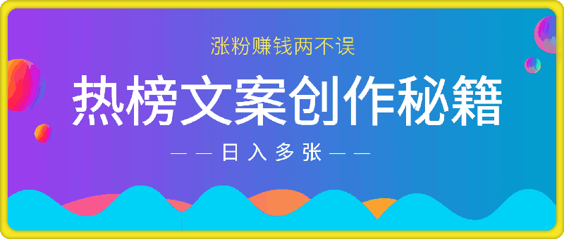 热榜文案创作秘籍，涨粉赚钱两不误，日入 500+-会创网(会创项目网)