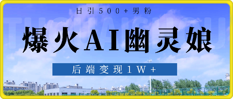 爆火AI“幽灵娘”，熟练运用AI工具，日引500+男粉，后端变现1W+【揭秘】-会创网(会创项目网)