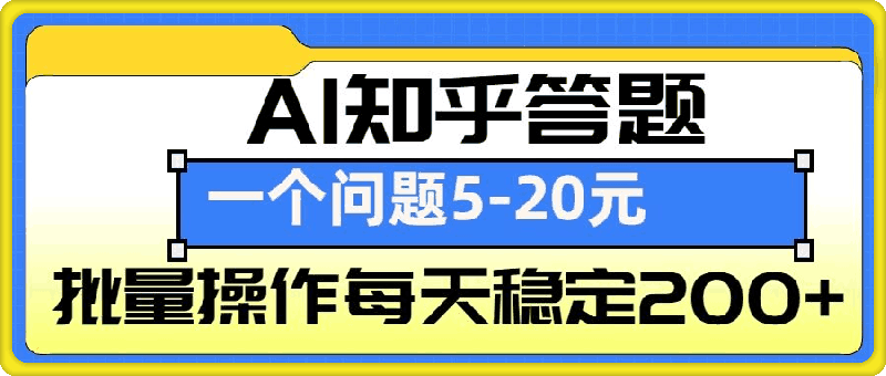 AI知乎答题掘金，一个问题收益5-20元，批量操作每天稳定200+-会创网(会创项目网)