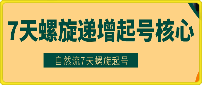 7天螺旋递增起号核心，打造稳定账号的运营技巧-会创网(会创项目网)