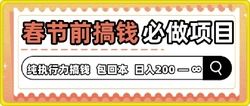 春节前搞钱必做项目，AI代写纯执行力赚钱，无需引流、时间灵活、多劳多得-会创网(会创项目网)