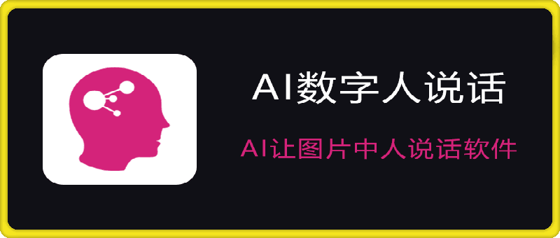 AI数字人，图片说话软件 v1.0 嘴型极度吻合-云创库