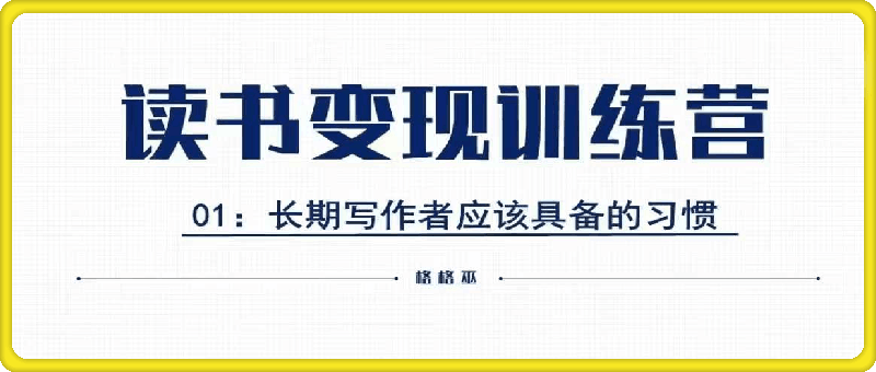 读书变现私教班-会创网(会创项目网)