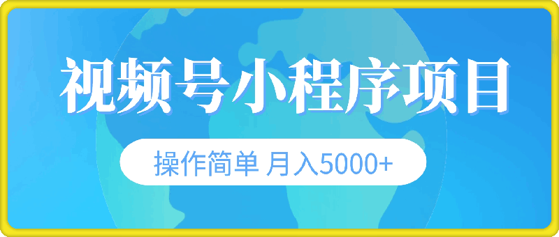 视频号小程序项目，不违规不封号，操作简单 月入5000+-会创网(会创项目网)