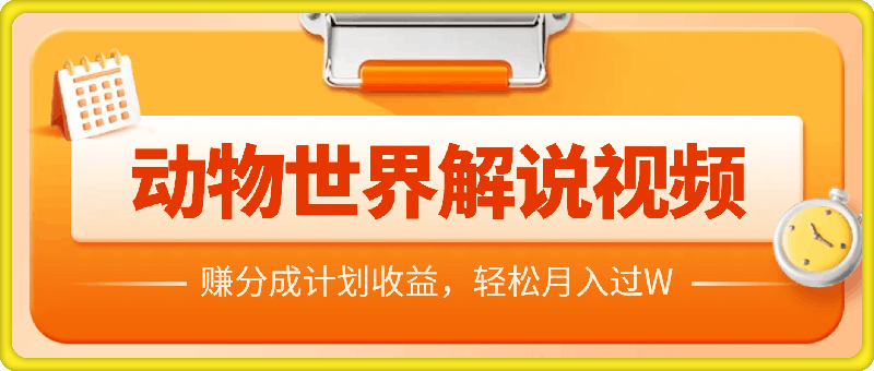 利用动物世界解说视频，赚分成计划收益，轻松月入过W，操作简单【揭秘】-会创网(会创项目网)