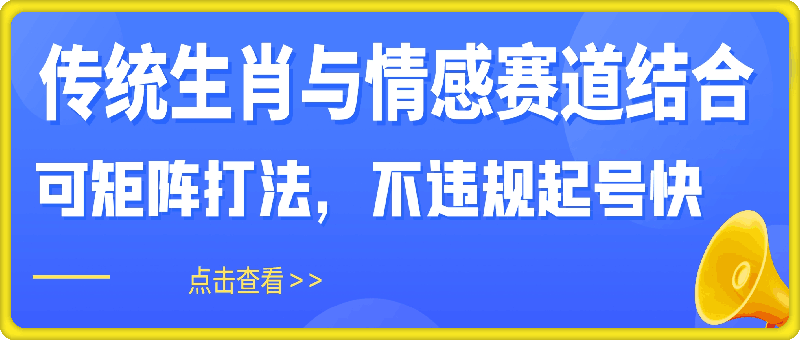 传统生肖与情感赛道结合，可矩阵打法，不违规起号快，一天多张，小白轻松上手-会创网(会创项目网)