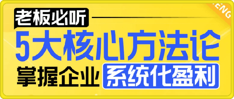 【老板必听】5大核心方法论，掌握企业系统化盈利密码-会创网(会创项目网)