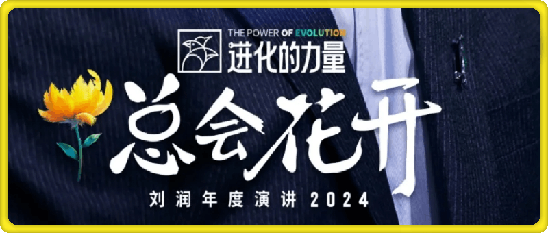 进化的力量：刘润年度演讲2024-会创网(会创项目网)