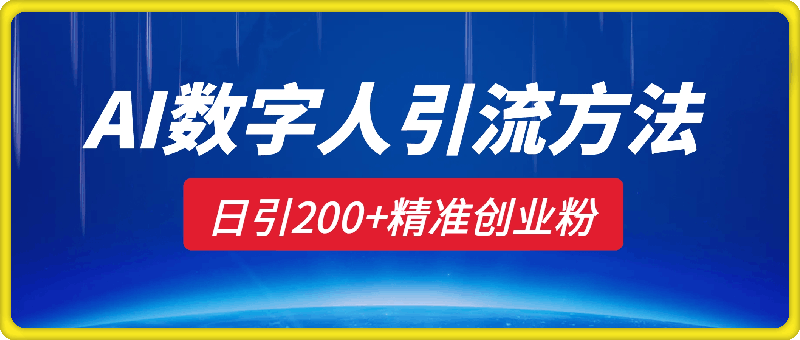 AI数字人最新引流方法，日引200+精准创业粉，制作简单可矩阵操作-会创网(会创项目网)