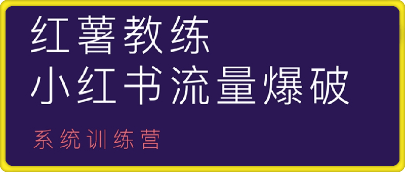 红薯教练-小红书内容运营课-会创网(会创项目网)