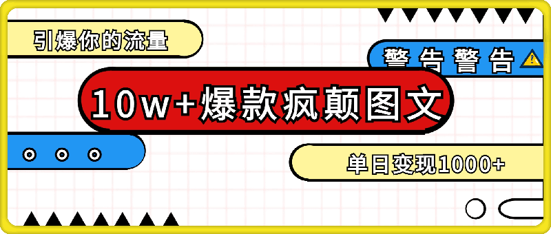 10W+的爆款疯颠图文，引爆你的流量，单日变现1k【揭秘】-会创网(会创项目网)