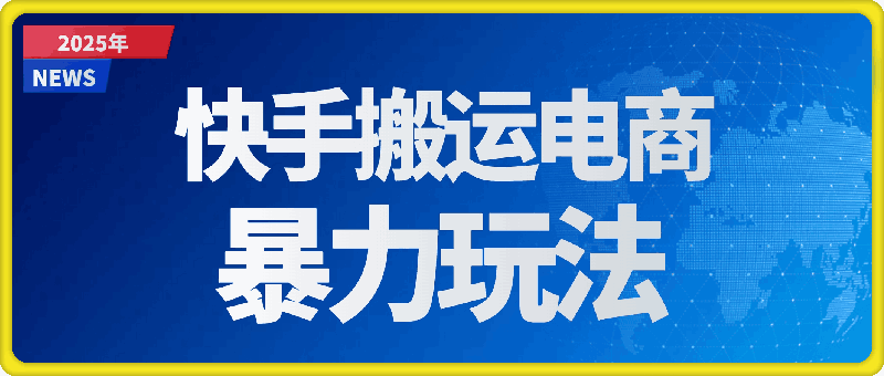 2025快手搬运电商暴力玩法， 一键批量上架，解放你的双手，新手月入1w +轻松实现睡后收入-会创网(会创项目网)