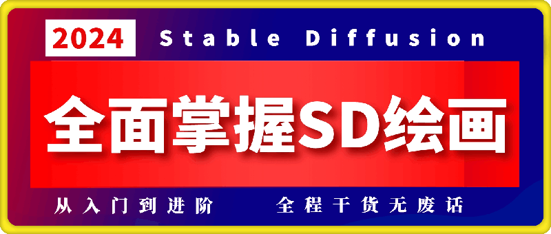 2024全面掌握Stable Diffusion 教程-会创网(会创项目网)