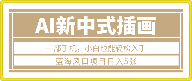 蓝海风口项目，一键生成新中式插画，只需一部手机，小白也能轻松入手，日入5张附详细教程【揭秘】-会创网(会创项目网)