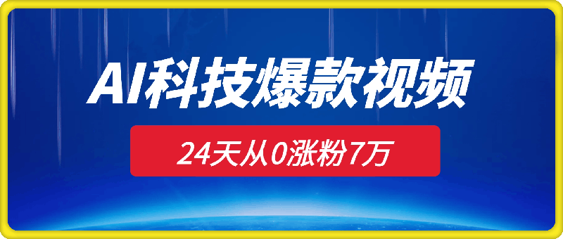 24天从0涨粉7万，如何用AI制作爆款视频迅速变现？-会创网(会创项目网)