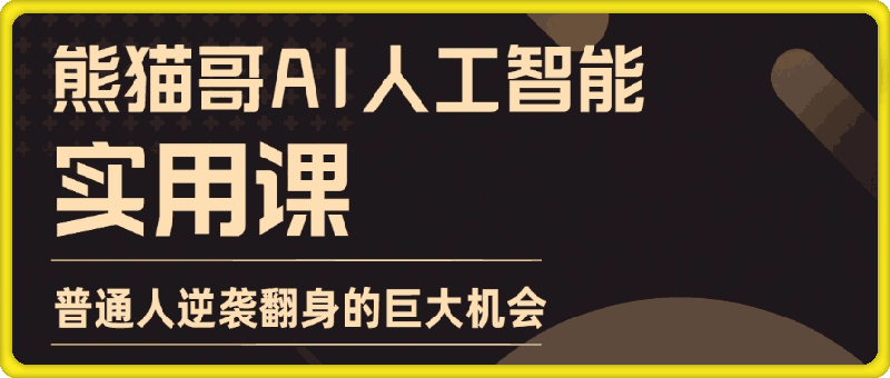 熊猫哥AI人工智能实用课-会创网(会创项目网)