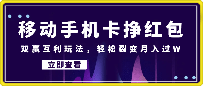 移动手机卡挣红包，双赢互利玩法，轻松裂变月入过W【仅揭秘】-会创网(会创项目网)