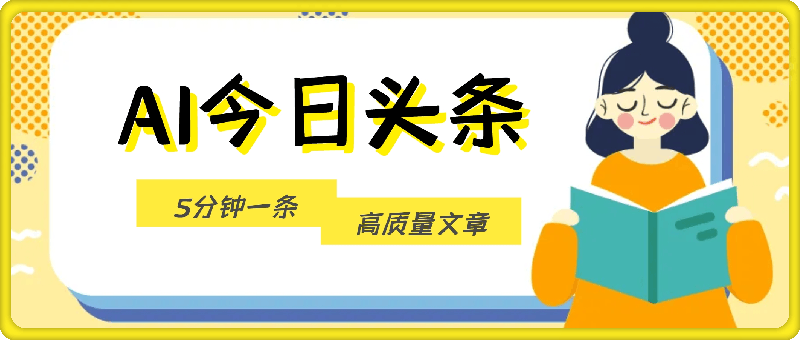 目前最热(没有之一)的AI头条，5分钟一条高质量文章，收益极其可观，轻松月入过W-会创网(会创项目网)