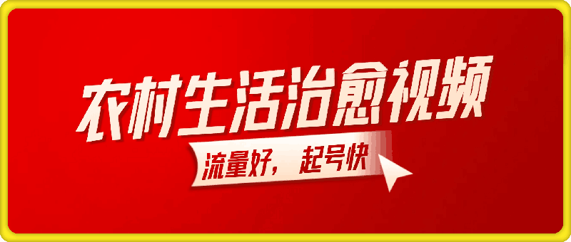 多平台发布农村生活治愈视频，流量好，起号快，变现能力强-会创网(会创项目网)