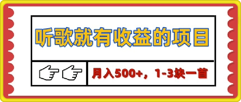 【揭秘】听歌就有收益的项目，1-3块一首，保姆级实操教程-会创网(会创项目网)