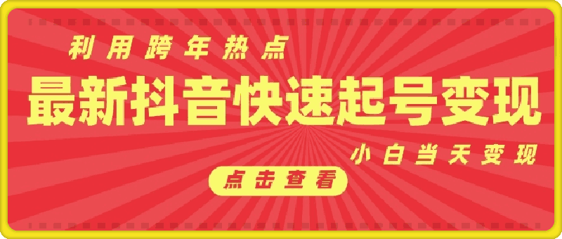 抖音利用跨年热点当天起号，新号第一条作品直接破万，小白当天见效果转化变现-会创网(会创项目网)