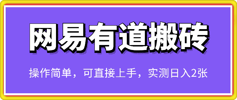 全新网易有道搬砖项目，操作简单，可直接上手，实测日入2张，保姆及教程-会创网(会创项目网)