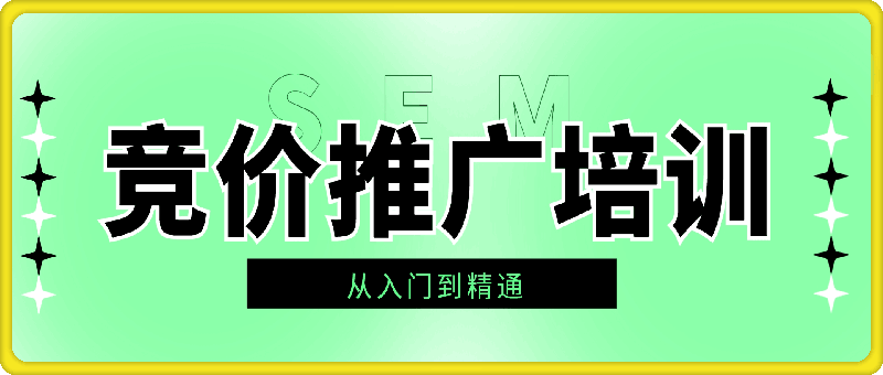 42期sem竞价推广视频教程-会创网(会创项目网)