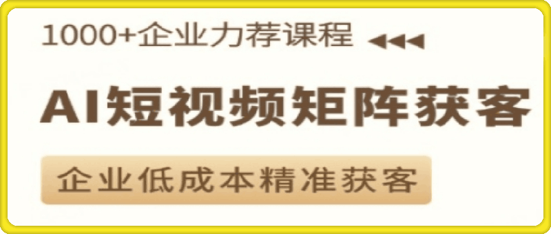 淬火老师·AI短视频矩阵获客实操课-会创网(会创项目网)