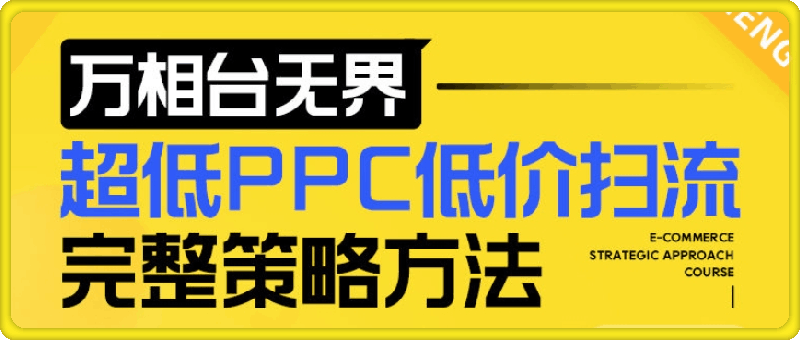 超低PPC低价扫流完整策略方法-会创网(会创项目网)