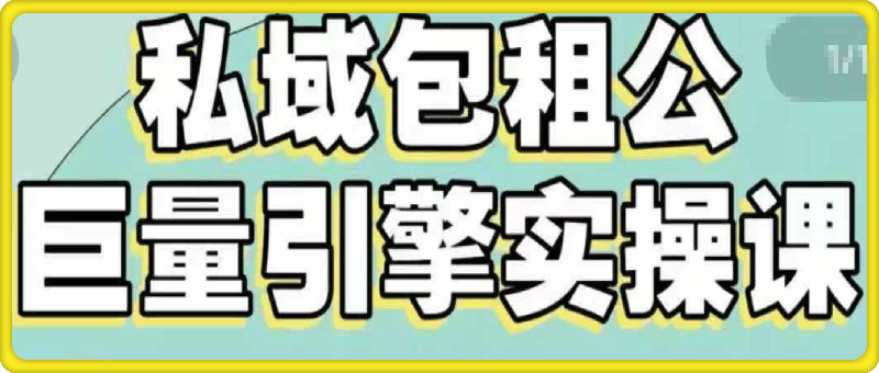 巨量AD广告投放引擎0-1必修课-会创网(会创项目网)