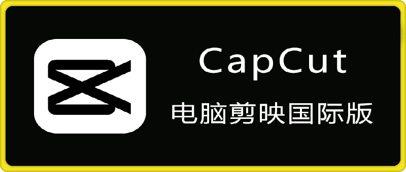 CapCut 电脑剪映国际版 v5.4.0.2006 视频剪辑软件-会创网(会创项目网)