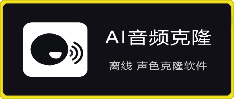 AI音频克隆TTS v2.0 3秒语音即可快速克隆音色-会创网(会创项目网)