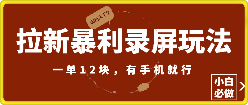 拉新暴利录屏玩法，一单12块，有手机就行，小白必做-会创网(会创项目网)