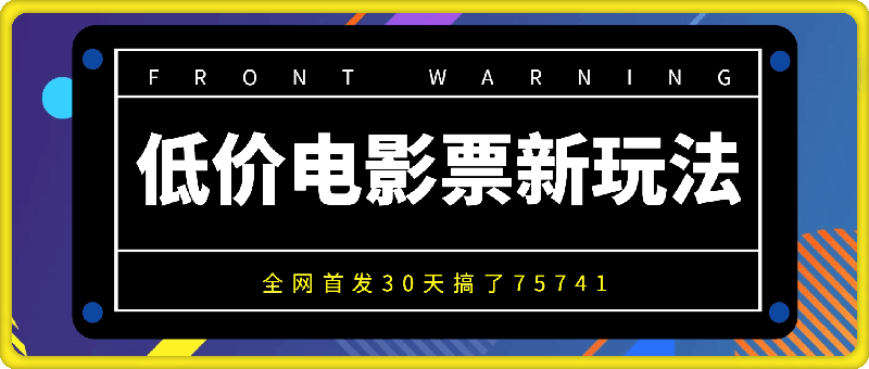 全网首发，低价电影票新玩法，30天搞了75741-会创网(会创项目网)