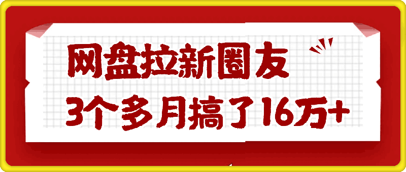 网盘拉新圈友，3个多月搞了16万+-会创网(会创项目网)