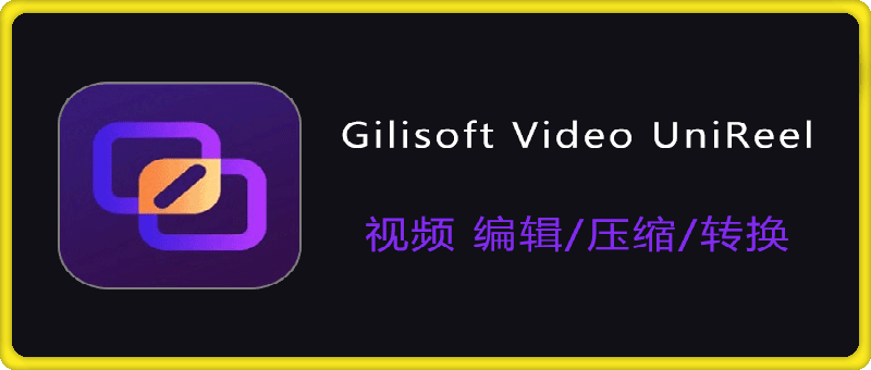 Gilisoft Video UniReel 视频去重宝 便携激活版 v18.5.0 视频编辑、压缩和转换软件-会创网(会创项目网)