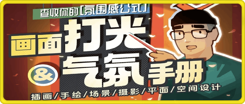 模特徐：画面打光与气氛手册-会创网(会创项目网)