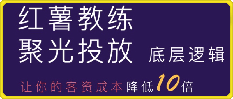 聚光投放底层逻辑-开口成本降低10倍-会创网(会创项目网)