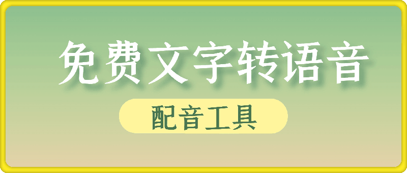 [Windows] 免费文字转语音合成工具 VPot v1.8.2409 便携版-会创网(会创项目网)