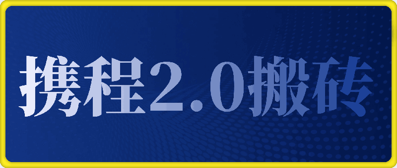 一部手机10分钟AI搞定，携程2.0最新玩法搬砖，新手月入1500+可矩阵操作-会创网(会创项目网)