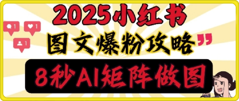 小红书最新图文打粉，5秒做图教程，爆粉日引300+，月入1w+-会创网(会创项目网)